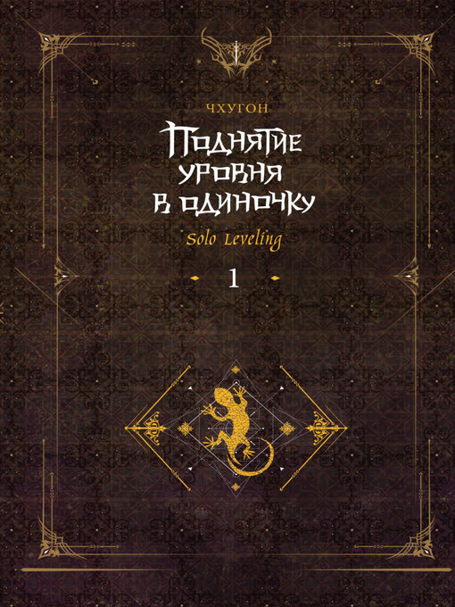 Cover image for Поднятие уровня в одиночку. Solo Leveling. Книга 1